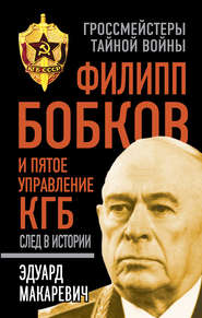 бесплатно читать книгу Филипп Бобков и пятое Управление КГБ: след в истории автора Эдуард Макаревич