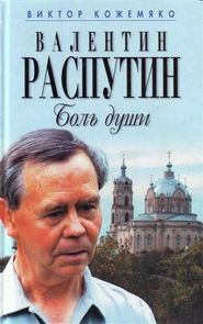 бесплатно читать книгу Валентин Распутин. Боль души автора Виктор Кожемяко