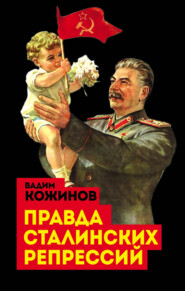 бесплатно читать книгу Правда сталинских репрессий автора Вадим Кожинов
