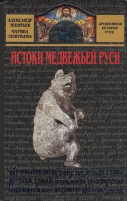 бесплатно читать книгу Истоки медвежьей Руси автора Александр Леонтьев