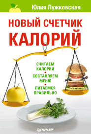 бесплатно читать книгу Новый счетчик калорий автора Юлия Лужковская