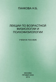 бесплатно читать книгу Лекции по возрастной физиологии и психофизиологии автора Наталия Панкова