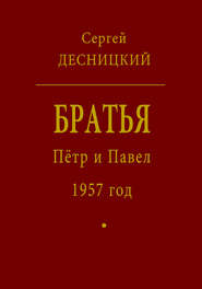 бесплатно читать книгу Пётр и Павел. 1957 год автора Сергей Десницкий