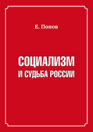 бесплатно читать книгу Социализм и судьба России автора Евгений Попов