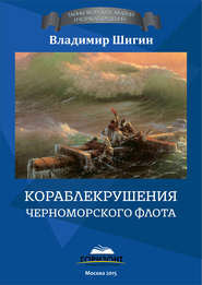 бесплатно читать книгу Кораблекрушения Черноморского флота автора Владимир Шигин
