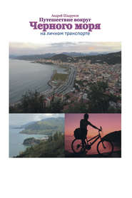 бесплатно читать книгу Путешествие вокруг Черного моря на личном транспорте автора Андрей Шадрунов