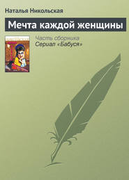 бесплатно читать книгу Мечта каждой женщины автора Наталья Никольская