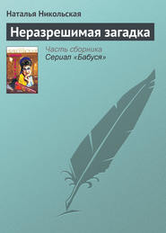 бесплатно читать книгу Неразрешимая загадка автора Наталья Никольская