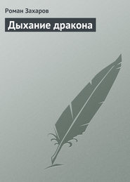 бесплатно читать книгу Дыхание дракона автора Роман Захаров