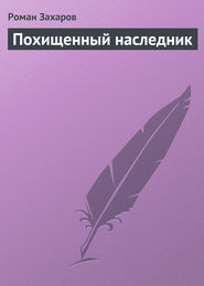 бесплатно читать книгу Похищенный наследник автора Роман Захаров