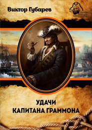 бесплатно читать книгу Удачи капитана Граммона автора Виктор Губарев