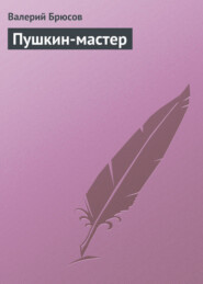 бесплатно читать книгу Пушкин-мастер автора Валерий Брюсов