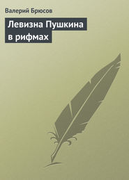 бесплатно читать книгу Левизна Пушкина в рифмах автора Валерий Брюсов