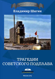 бесплатно читать книгу Трагедии советского подплава автора Владимир Шигин