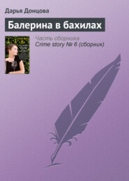 бесплатно читать книгу Балерина в бахилах автора Дарья Донцова