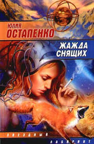 бесплатно читать книгу Жажда снящих (Сборник) автора Юлия Остапенко