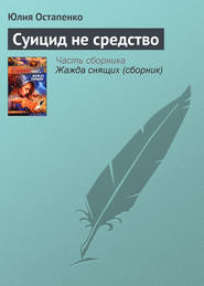 бесплатно читать книгу Суицид не средство автора Юлия Остапенко