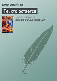 бесплатно читать книгу Те, кто остается автора Юлия Остапенко