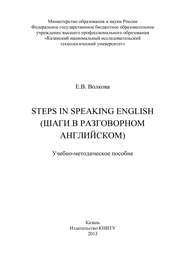 бесплатно читать книгу Steps in Speaking English (Шаги в разговорном английском) автора Елена Волкова