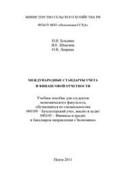 бесплатно читать книгу Международные стандарты учета и финансовой отчетности автора Ирина Шпагина