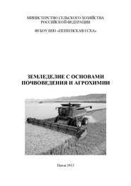 бесплатно читать книгу Земледелие с основами почвоведения и агрохимии автора Таисия Стружкина
