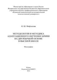бесплатно читать книгу Методология и методика адаптационного обучения химии на дуязычной основе в высшей школе автора Нурия Мифтахова