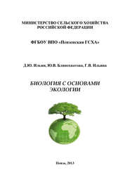 бесплатно читать книгу Биология с основами экологии автора Юлия Блинохватова