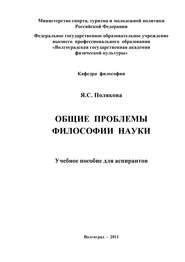 бесплатно читать книгу Общие проблемы философии науки автора Яна Полякова