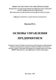 бесплатно читать книгу Основы управления предприятием автора Юлия Орлова