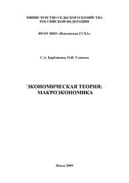 бесплатно читать книгу Экономическая теория: макроэкономика автора Светлана Барбашова