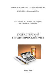 бесплатно читать книгу Бухгалтерский управленческий учет автора Ирина Шпагина
