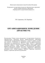 бесплатно читать книгу Организационное поведение (практикум) автора Вячеслав Воробьев