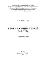 бесплатно читать книгу Теория социальной работы автора Жанна Кайсарова