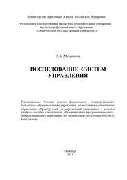 бесплатно читать книгу Исследование систем управления автора Лейла Мухсинова