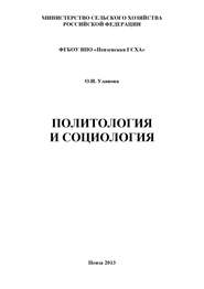 бесплатно читать книгу Политология и социология автора Ольга Уланова