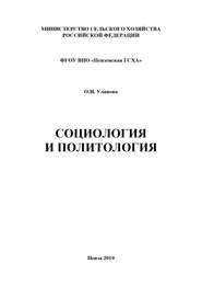 бесплатно читать книгу Социология и политология автора Ольга Уланова