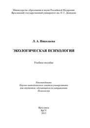 бесплатно читать книгу Экологическая психология автора Л. Николаева