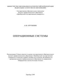 бесплатно читать книгу Операционные системы автора Александр Кручинин
