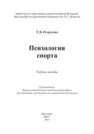 бесплатно читать книгу Психология спорта автора Т. Огородова