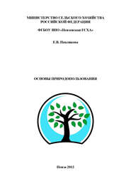 бесплатно читать книгу Основы природопользования автора Екатерина Павликова