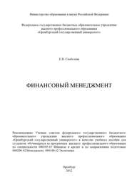 бесплатно читать книгу Финансовый менеджмент автора Елена Скобелева