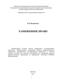 бесплатно читать книгу Таможенное право автора Елена Филиппова