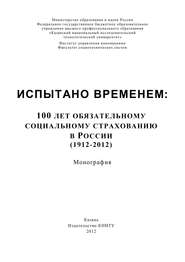 бесплатно читать книгу Испытано временем: 100 лет обязательному социальному страхованию в России (1912-2012) автора А. Морозов