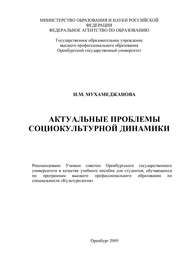 бесплатно читать книгу Актуальные проблемы социокультурной динамики автора Нурия Мухамеджанова