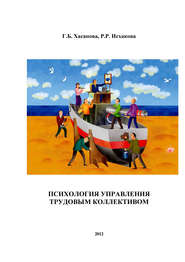 бесплатно читать книгу Психология управления трудовым коллективом автора Галия Хасанова