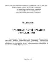бесплатно читать книгу Правовые акты органов управления автора Марина Иванова