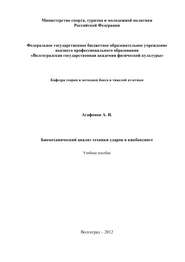 бесплатно читать книгу Биомеханический анализ техники ударов в кикбоксинге автора Александр Агафонов