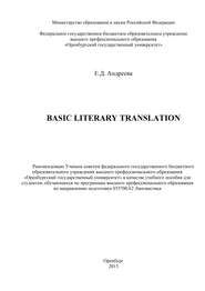 бесплатно читать книгу Basic literary translation автора Елена Андреева