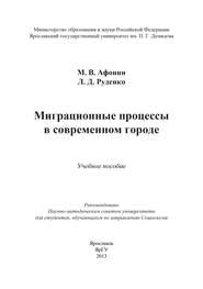 бесплатно читать книгу Миграционные процессы в современном городе автора Михаил Афонин