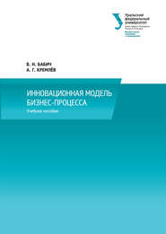 бесплатно читать книгу Инновационная модель бизнес-процесса автора Александр Кремлев